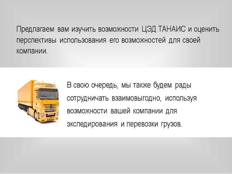 Предлагаем вам изучить возможности ЦЭД ТАНАИС и оценить перспективы использования его возможностей для своей